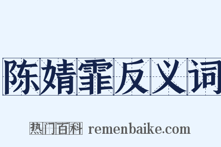 陈婧霏反义词是什么意思的图片